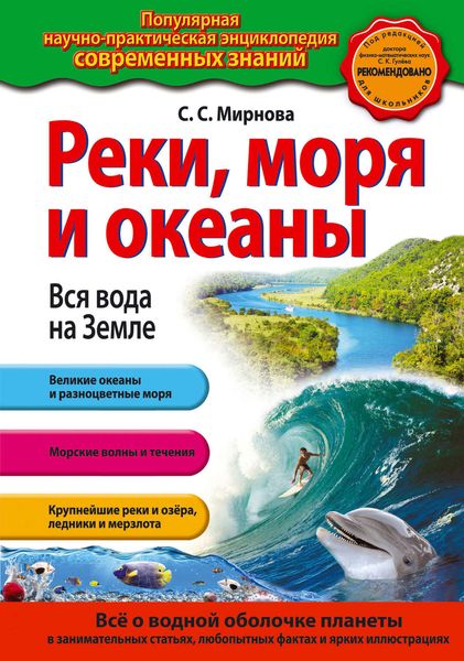 Обложка книги  «Реки, моря и океаны. Вся вода на Земле»