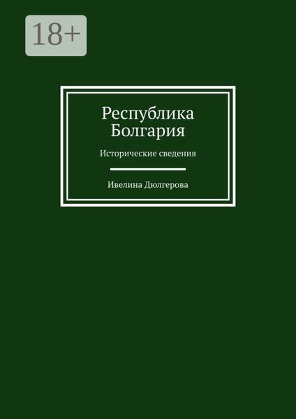 Обложка книги «Республика Болгария. Исторические сведения»