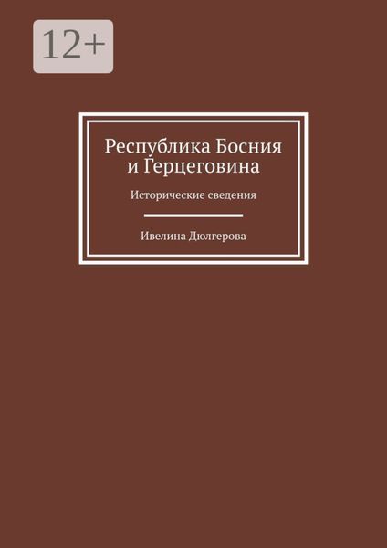 Обложка книги  «Республика Босния и Герцеговина. Исторические сведения»