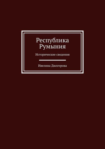 Обложка книги «Республика Румыния. Исторические сведения»