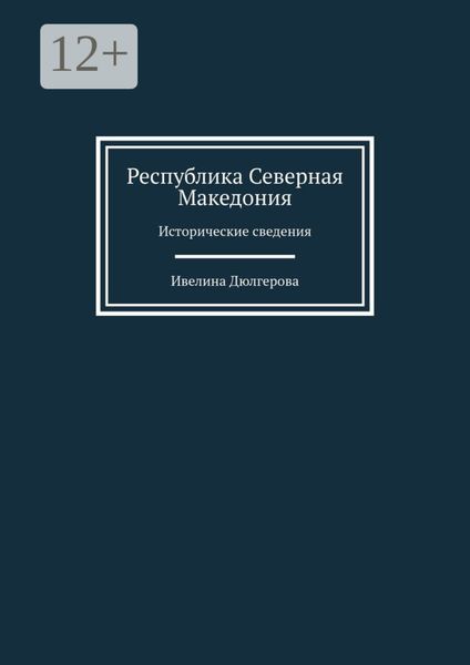 Обложка книги  «Республика Северная Македония. Исторические сведения»