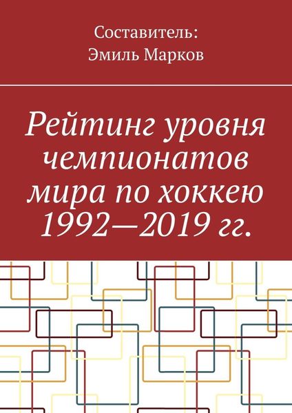 Обложка книги  «Рейтинг уровня чемпионатов мира по хоккею 1992—2019 гг.»