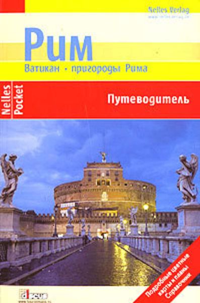 Обложка книги  «Рим. Ватикан. Пригороды Рима. Путеводитель»