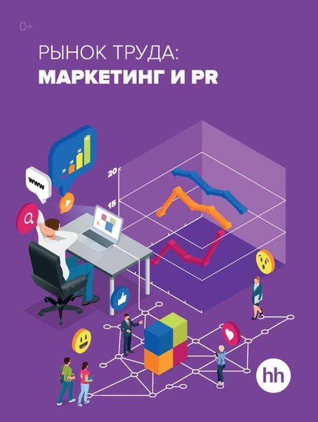 Обложка книги «Рынок труда: маркетинг и PR»