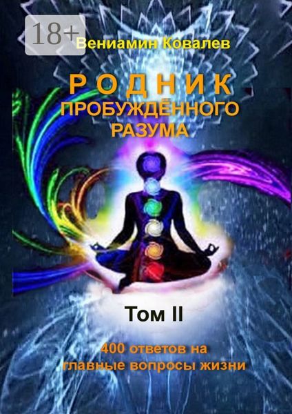Обложка книги  «Родник пробуждённого разума. Том 2»