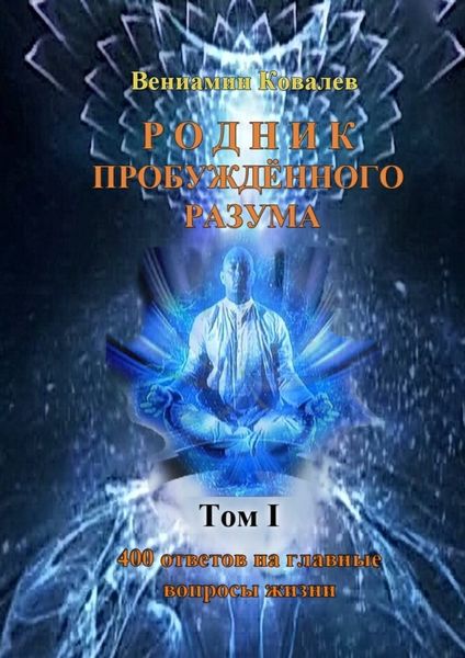 Обложка книги  «Родник пробуждённого разума»