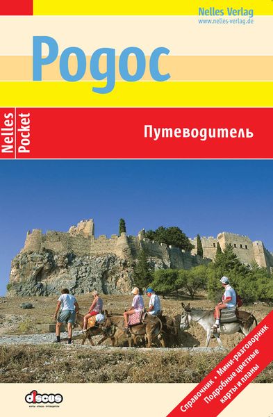 Обложка книги  «Родос. Путеводитель»