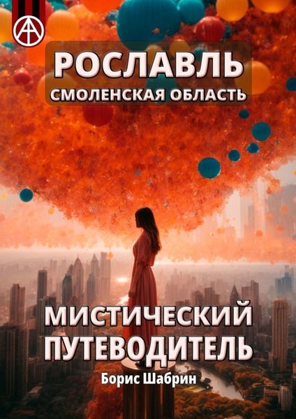 Обложка книги  «Рославль. Смоленская область. Мистический путеводитель»