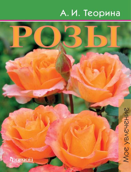 Обложка книги  «Розы»