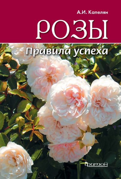 Обложка книги  «Розы. Правила успеха»