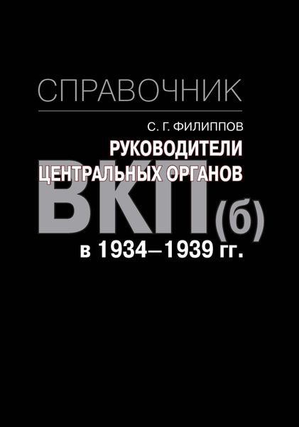 Обложка книги  «Руководители центральных органов ВКП(б) в 1934-1939 гг. Справочник»