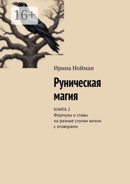 Обложка книги  «Руническая магия. Книга 2. Формулы и ставы на разные случаи жизни с оговорами»