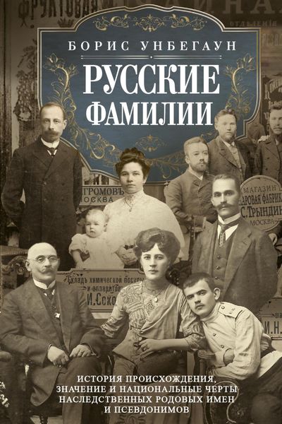 Обложка книги  «Русские фамилии. История происхождения, значение и национальные черты наследственных родовых имен и псевдонимов»