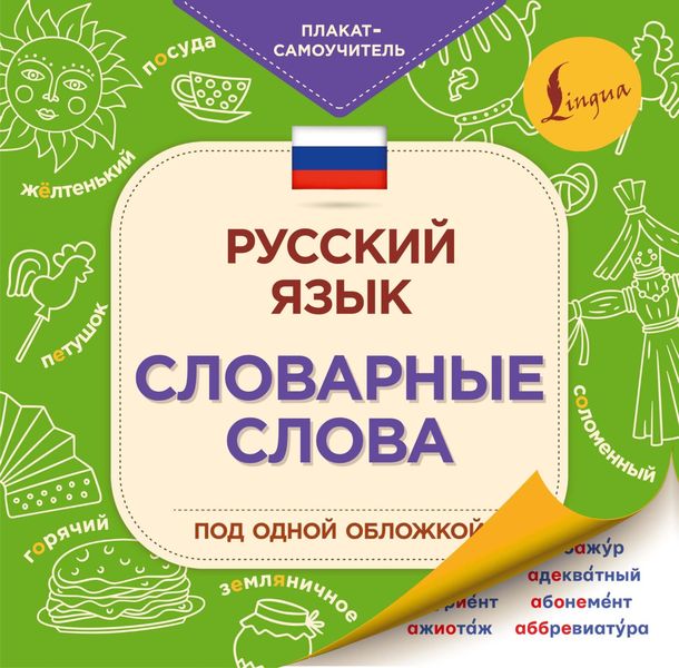 Обложка книги  «Русский язык. Словарные слова»