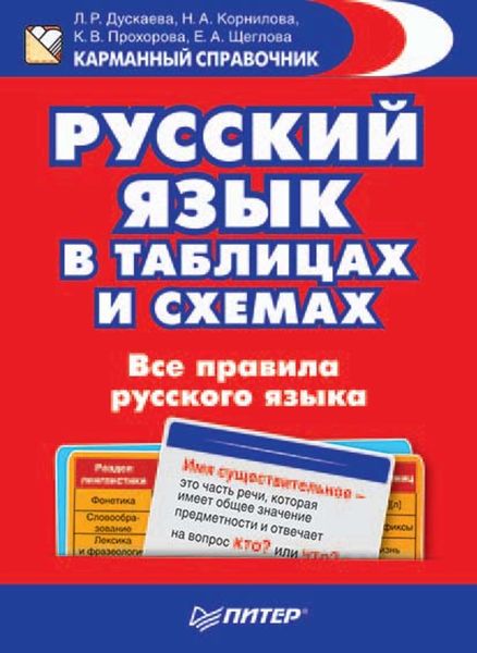 Обложка книги  «Русский язык в таблицах и схемах. Все правила русского языка»