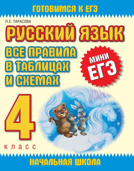 Обложка книги  «Русский язык. Все правила в таблицах и схемах. 4 класс»