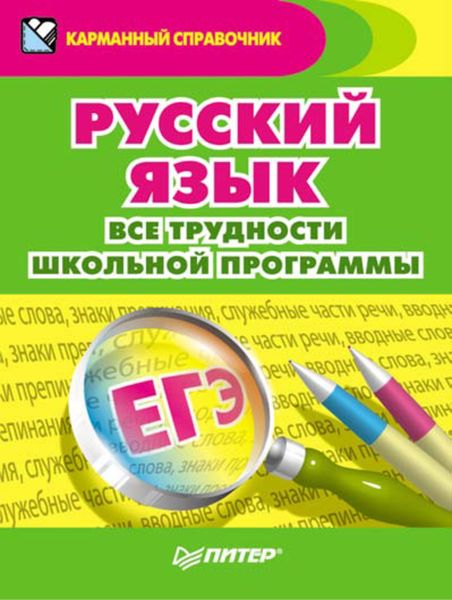 Обложка книги  «Русский язык. Все трудности школьной программы»