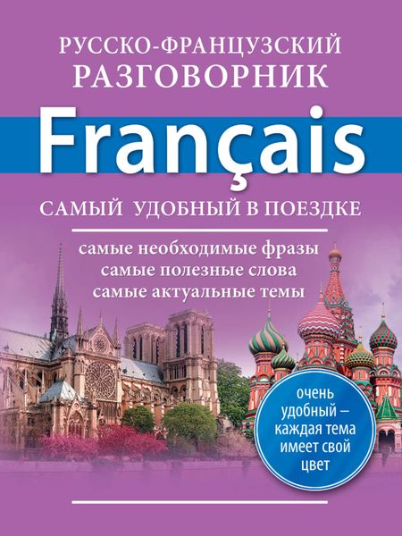 Обложка книги «Русско-французский разговорник»
