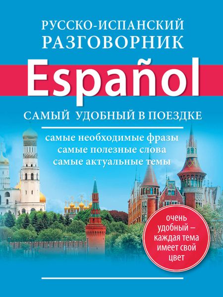 Обложка книги «Русско-испанский разговорник»