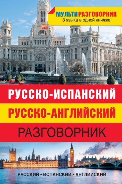Обложка книги «Русско-испанский, русско-английский разговорник»