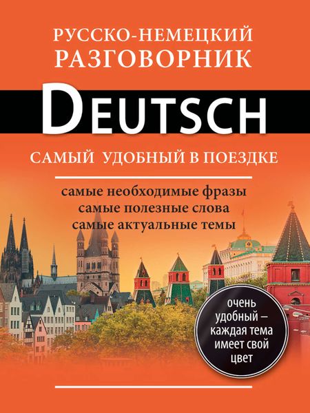 Обложка книги «Русско-немецкий разговорник»