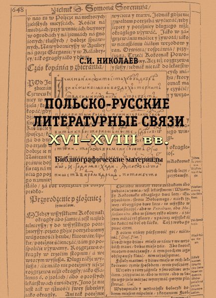 Обложка книги  «Русско-польские литературные связи XVI–XVIII вв. Библиографические материалы»