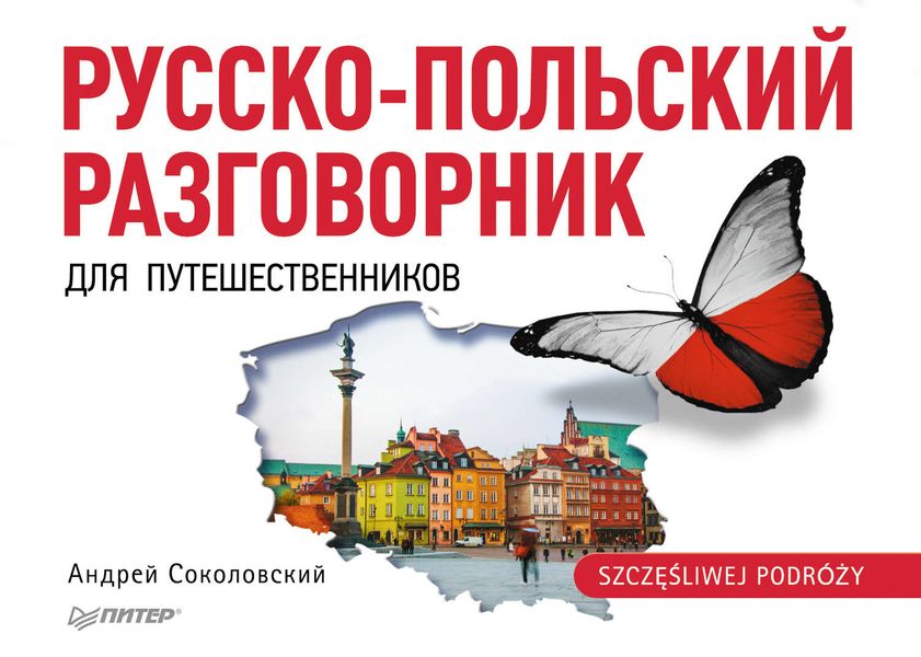 Обложка книги «Русско-польский разговорник для путешественников»