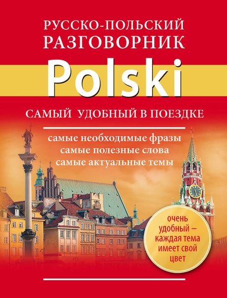 Обложка книги  «Русско-польский разговорник»