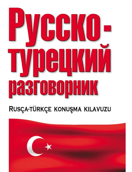 Обложка книги «Русско-турецкий разговорник»