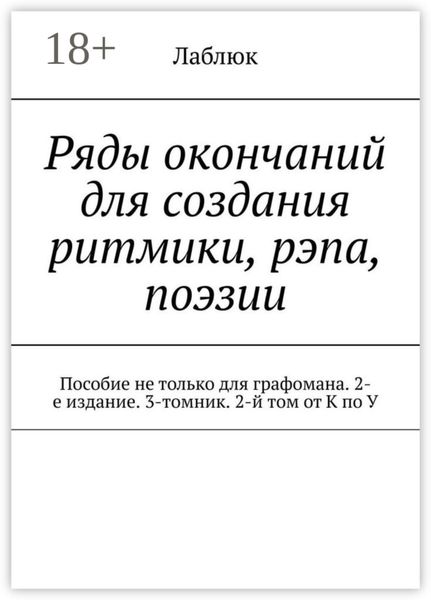 Обложка книги  «Ряды окончаний для создания ритмики, рэпа, поэзии. Пособие не только для графомана. 2-е издание. 3-томник. 2-й том от К по У»