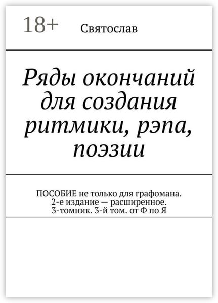 Обложка книги  «Ряды окончаний для создания ритмики, рэпа, поэзии. Пособие не только для графомана. 2-е издание – расширенное. 3-томник. 3-й том от Ф по Я»