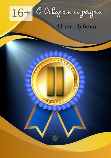 Обложка книги  «С Оскаром и рядом. Том II книги 1, серия Ru KinoStarz®»