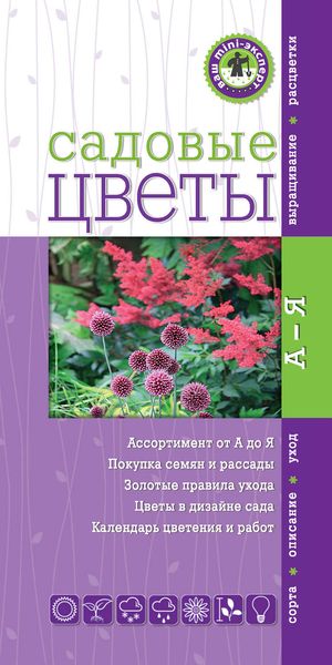 Обложка книги  «Садовые цветы. Ваш мини-эксперт»