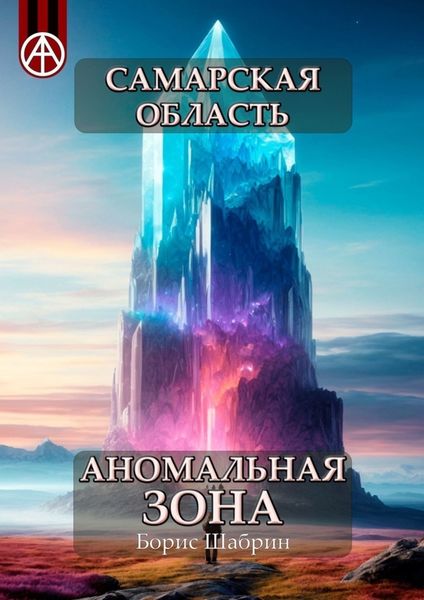 Обложка книги  «Самарская область. Аномальная зона»