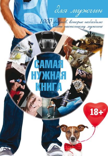 Обложка книги  «Самая нужная книга для мужчин»