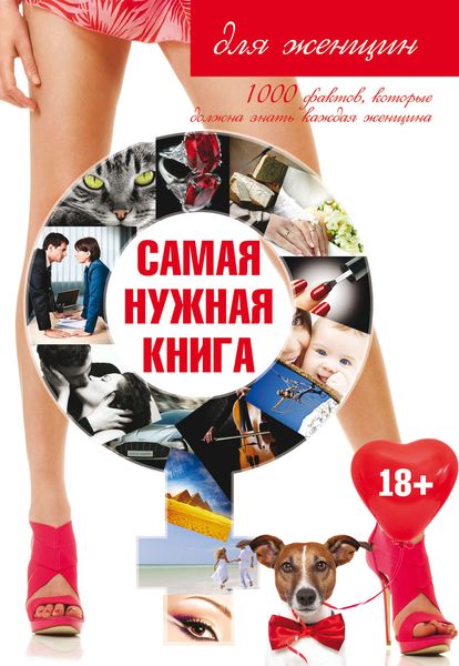 Обложка книги  «Самая нужная книга для женщин»
