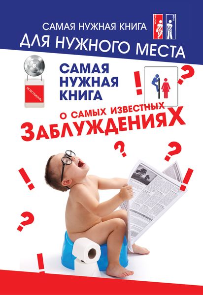 Обложка книги  «Самая нужная книга о самых известных заблуждениях»