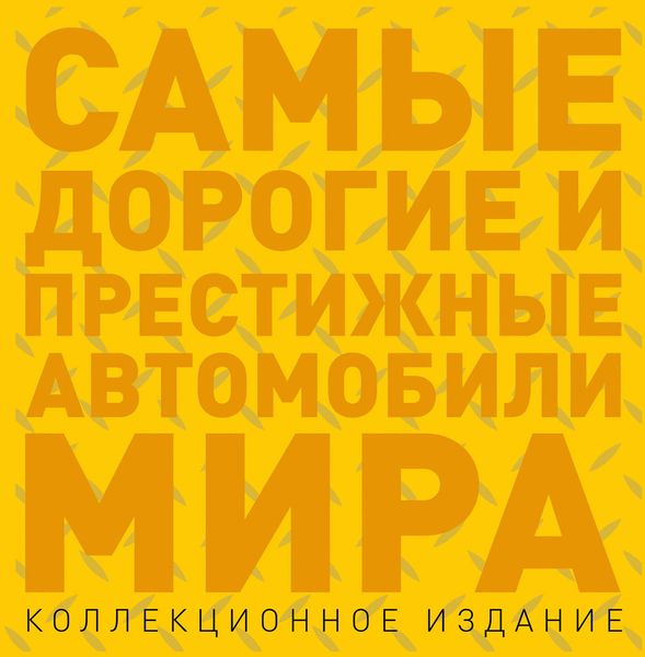 Обложка книги  «Самые дорогие и престижные автомобили мира»