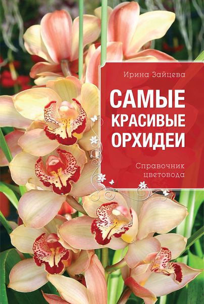 Обложка книги «Самые красивые орхидеи. Справочник цветовода»