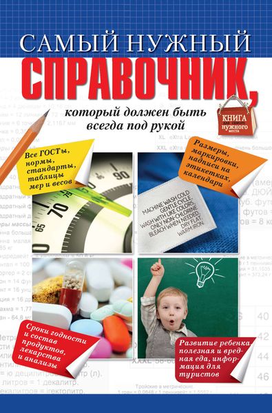 Обложка книги  «Самый нужный справочник, который должен быть всегда под рукой»