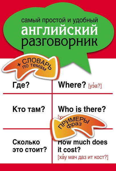 Обложка книги  «Самый простой и удобный английский разговорник»