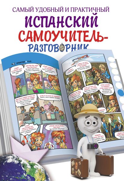 Обложка книги  «Самый удобный и практичный испанский самоучитель-разговорник»