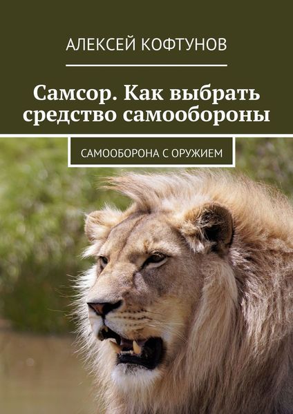 Обложка книги  «Самсор. Как выбрать средство самообороны. Самооборона с оружием»