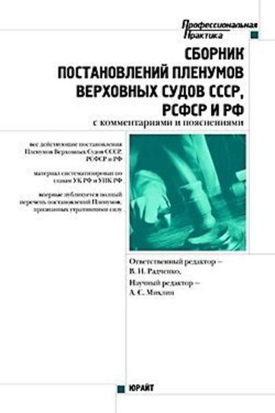 Обложка книги  «Сборник действующих постановлений пленумов верховных судов СССР, РСФСР и Российской Федерации по уголовным делам»