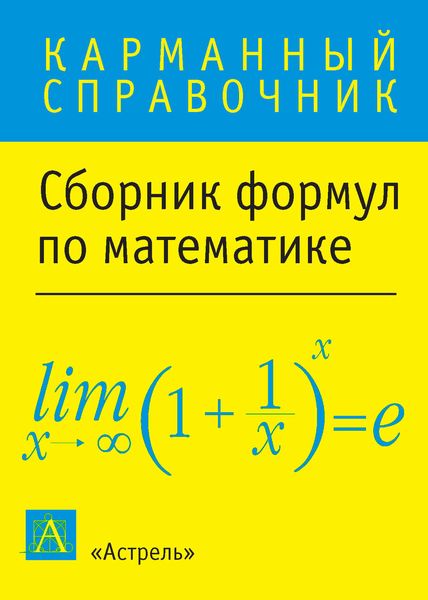 Обложка книги  «Сборник формул по математике»