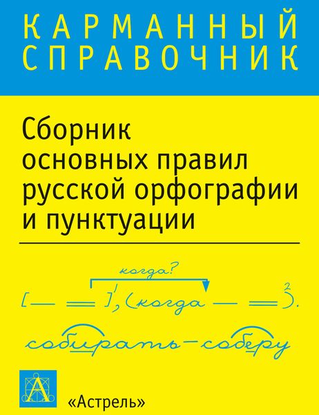 Обложка книги  «Сборник основных правил русской орфографии и пунктуации»