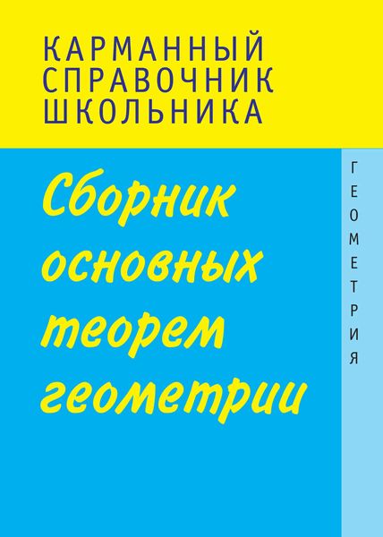 Обложка книги  «Сборник основных теорем геометрии»
