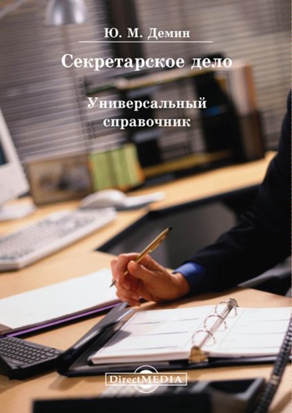 Обложка книги  «Секретарское дело. Универсальный справочник»