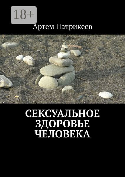 Обложка книги  «Сексуальное здоровье человека»