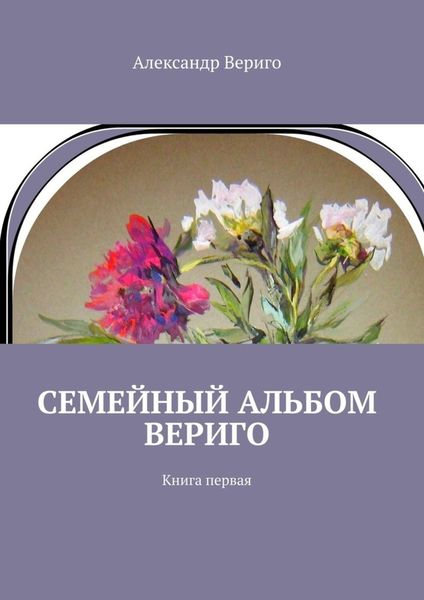 Обложка книги  «Семейный альбом Вериго. Книга первая»